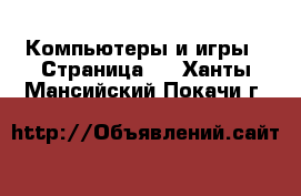  Компьютеры и игры - Страница 9 . Ханты-Мансийский,Покачи г.